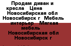 Продам диван и 2 кресла › Цена ­ 10 000 - Новосибирская обл., Новосибирск г. Мебель, интерьер » Мягкая мебель   . Новосибирская обл.,Новосибирск г.